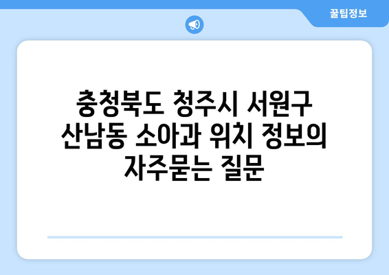 충청북도 청주시 서원구 산남동 소아과 위치 정보