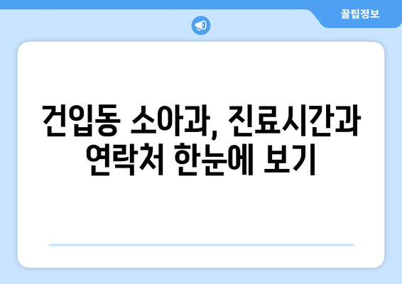 제주도 제주시 건입동 소아과 위치 정보