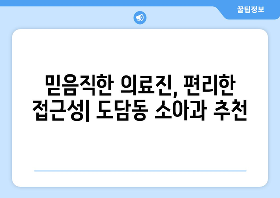 세종시 세종특별자치시 도담동 소아과 위치 정보