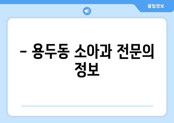 충청북도 제천시 용두동 소아과 위치 정보