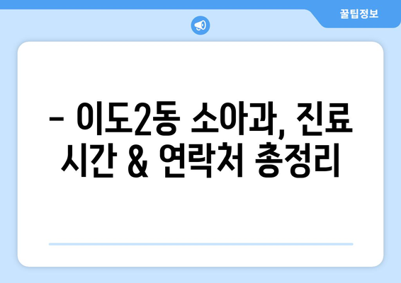 제주도 제주시 이도2동 소아과 위치 정보