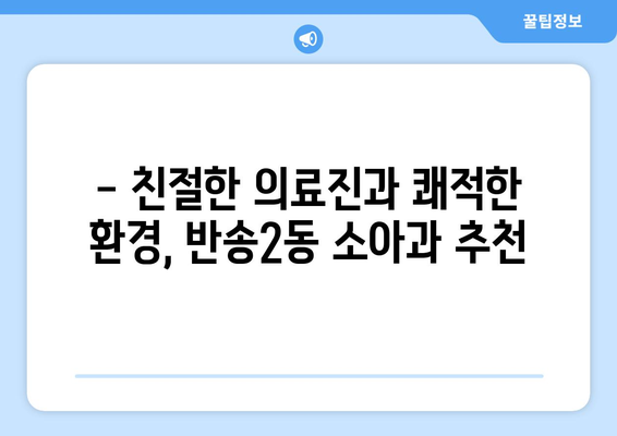 부산시 해운대구 반송2동 소아과 위치 정보