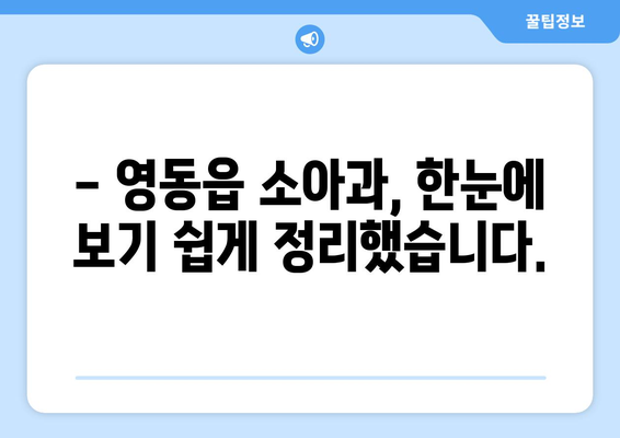 충청북도 영동군 영동읍 소아과 위치 정보