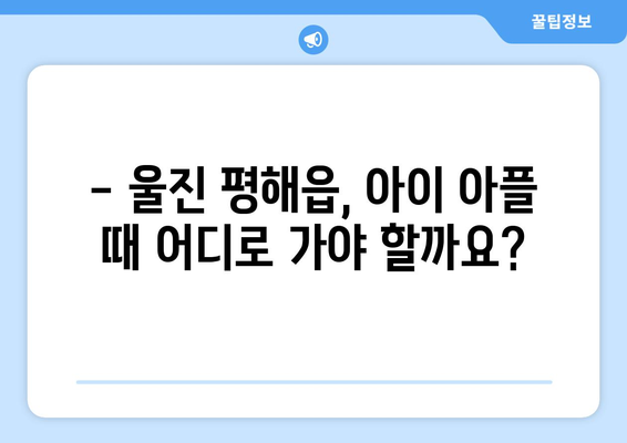 경상북도 울진군 평해읍 소아과 위치 정보