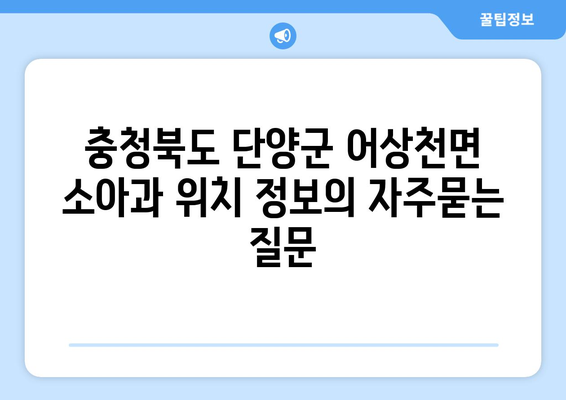 충청북도 단양군 어상천면 소아과 위치 정보