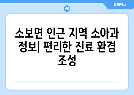 대구시 군위군 소보면 소아과 위치 정보