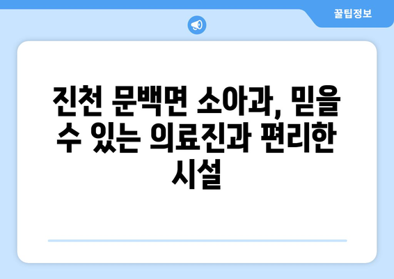 충청북도 진천군 문백면 소아과 위치 정보