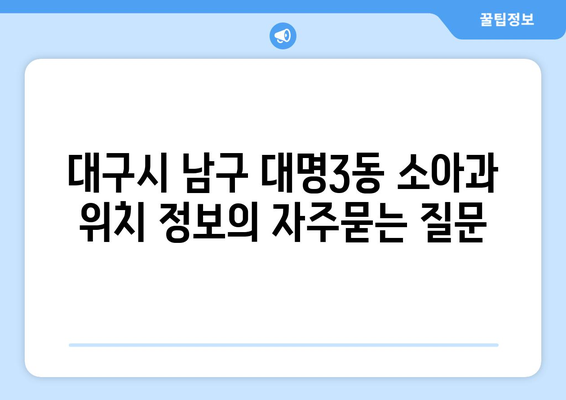 대구시 남구 대명3동 소아과 위치 정보