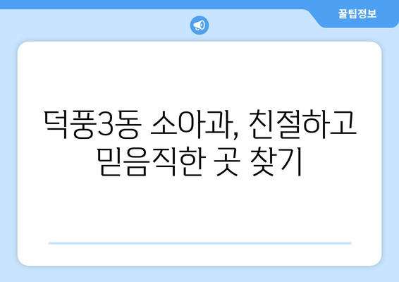 경기도 하남시 덕풍3동 소아과 위치 정보