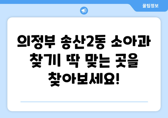 경기도 의정부시 송산2동 소아과 위치 정보