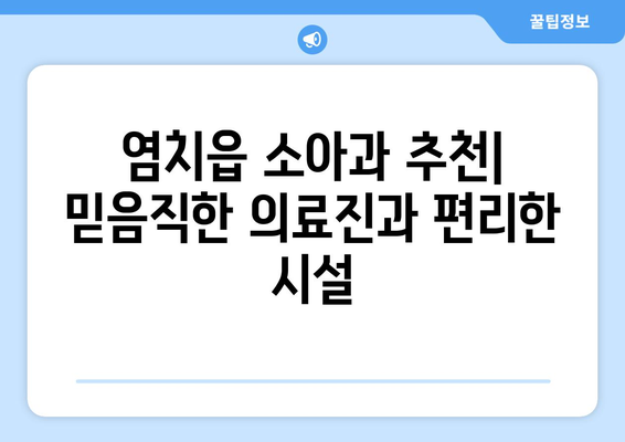 충청남도 아산시 염치읍 소아과 위치 정보