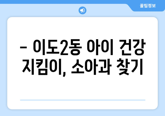 제주도 제주시 이도2동 소아과 위치 정보