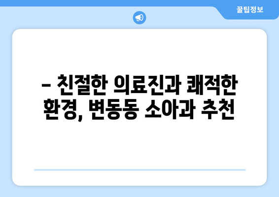 대전시 서구 변동 소아과 위치 정보