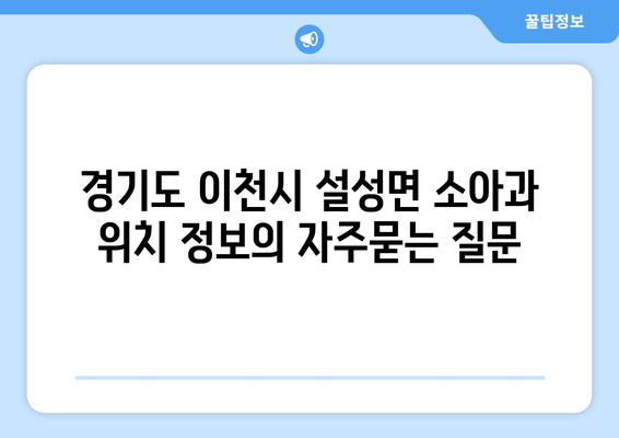 경기도 이천시 설성면 소아과 위치 정보