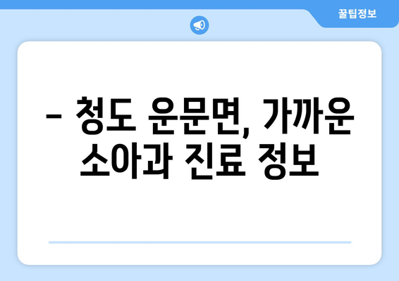 경상북도 청도군 운문면 소아과 위치 정보