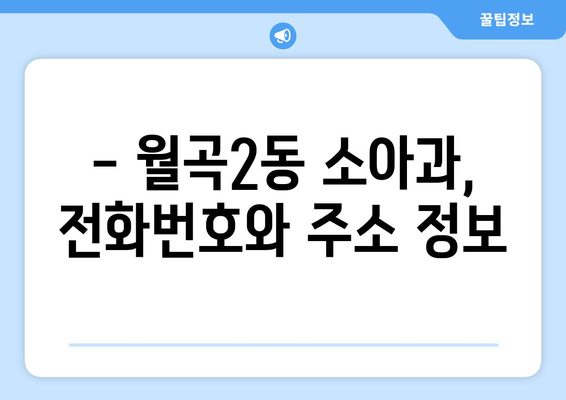 광주시 광산구 월곡2동 소아과 위치 정보