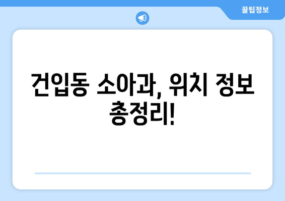 제주도 제주시 건입동 소아과 위치 정보