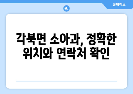 경상북도 청도군 각북면 소아과 위치 정보