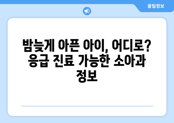 인천시 동구 금창동 소아과 위치 정보