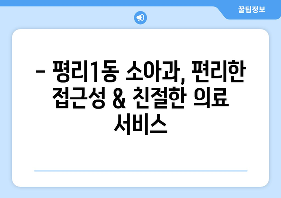 대구시 서구 평리1동 소아과 위치 정보