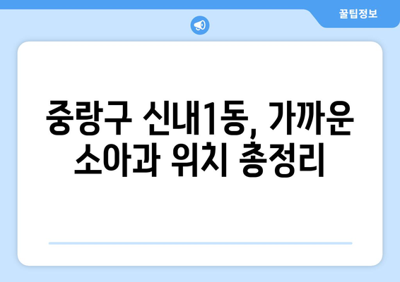 서울시 중랑구 신내1동 소아과 위치 정보