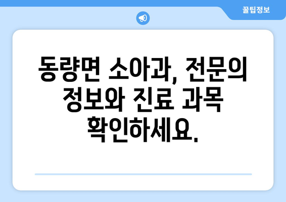 충청북도 충주시 동량면 소아과 위치 정보