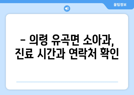 경상남도 의령군 유곡면 소아과 위치 정보