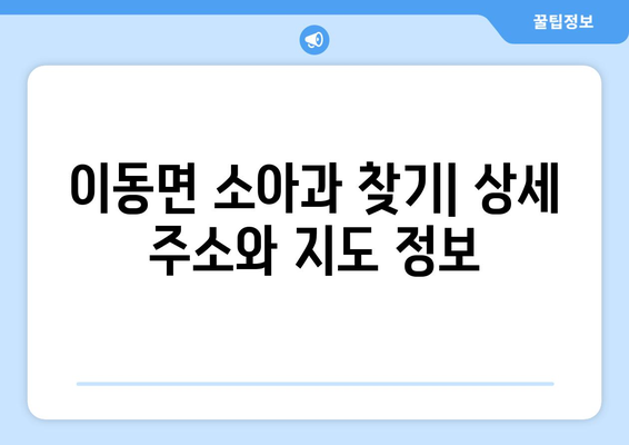 경상남도 남해군 이동면 소아과 위치 정보