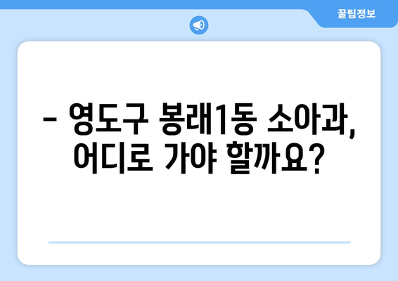 부산시 영도구 봉래1동 소아과 위치 정보