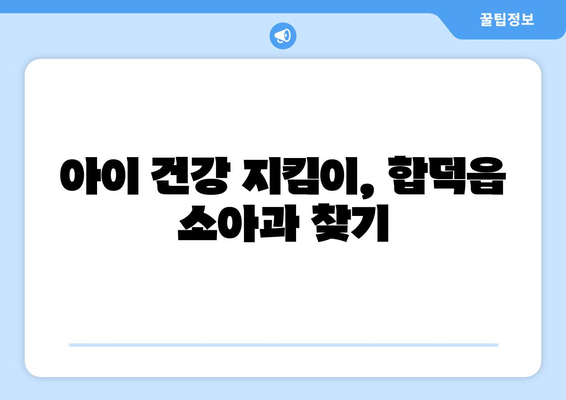 충청남도 당진시 합덕읍 소아과 위치 정보