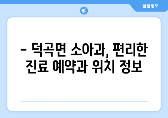 경상북도 고령군 덕곡면 소아과 위치 정보