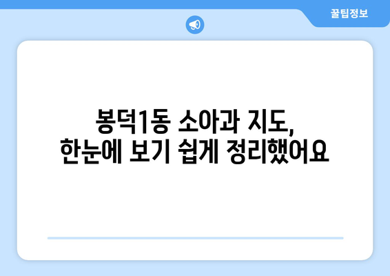 대구시 남구 봉덕1동 소아과 위치 정보