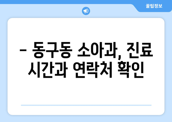 경기도 구리시 동구동 소아과 위치 정보