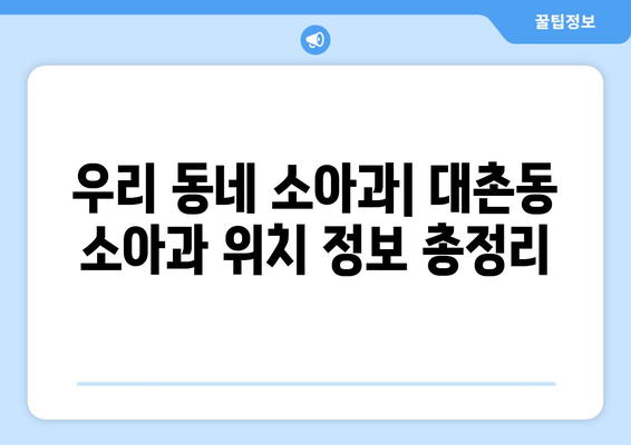 광주시 남구 대촌동 소아과 위치 정보