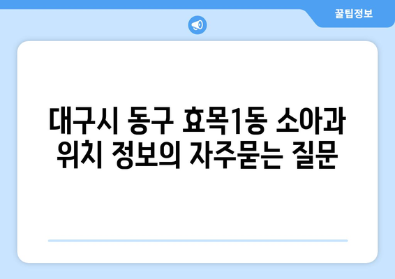 대구시 동구 효목1동 소아과 위치 정보