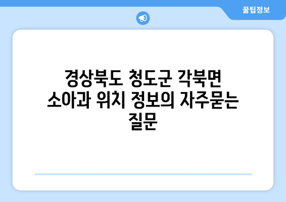 경상북도 청도군 각북면 소아과 위치 정보