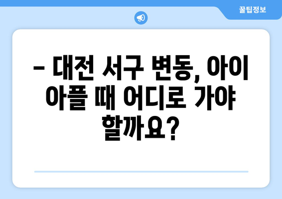 대전시 서구 변동 소아과 위치 정보