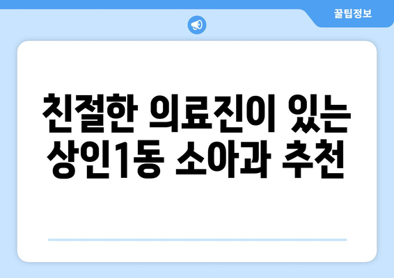 대구시 달서구 상인1동 소아과 위치 정보