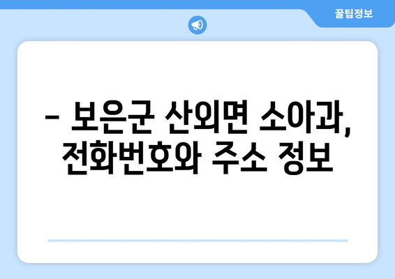 충청북도 보은군 산외면 소아과 위치 정보