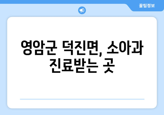 전라남도 영암군 덕진면 소아과 위치 정보