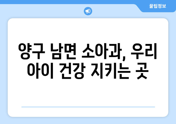 강원도 양구군 남면 소아과 위치 정보