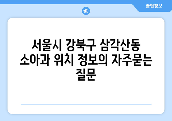 서울시 강북구 삼각산동 소아과 위치 정보