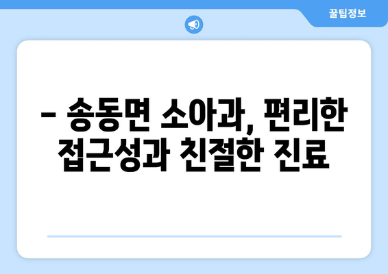 전라북도 남원시 송동면 소아과 위치 정보