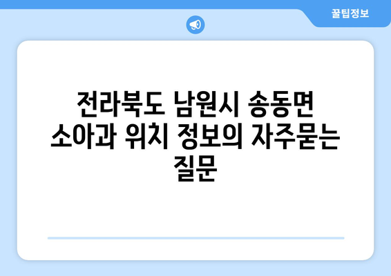 전라북도 남원시 송동면 소아과 위치 정보