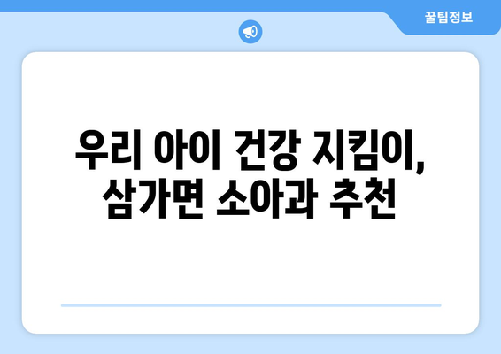 경상남도 합천군 삼가면 소아과 위치 정보