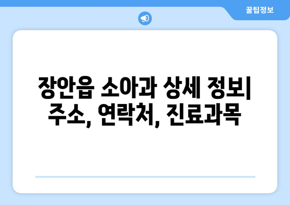 부산시 기장군 장안읍 소아과 위치 정보