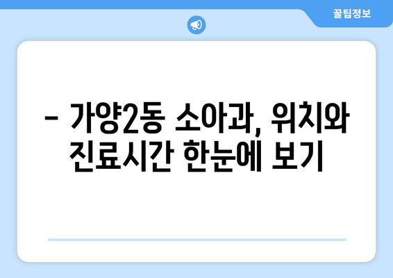 대전시 동구 가양2동 소아과 위치 정보