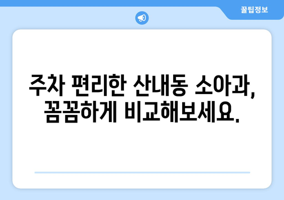 대전시 동구 산내동 소아과 위치 정보