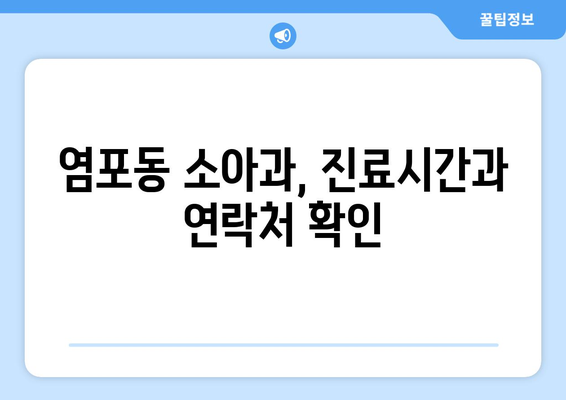 울산시 북구 염포동 소아과 위치 정보