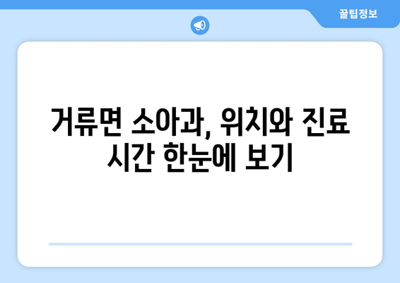 경상남도 고성군 거류면 소아과 위치 정보